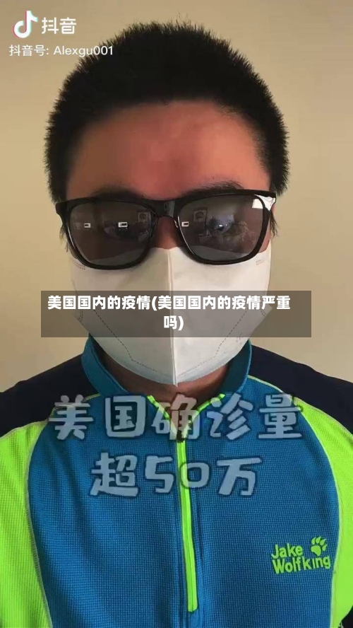 美国国内的疫情(美国国内的疫情严重吗)-第2张图片