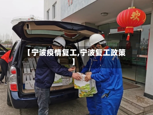 【宁波疫情复工,宁波复工政策】