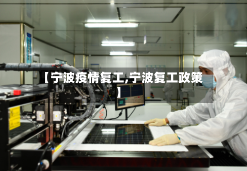 【宁波疫情复工,宁波复工政策】-第2张图片