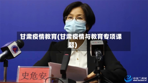 甘肃疫情教育(甘肃疫情与教育专项课题)