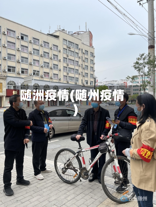 随洲疫情(随州疫情)