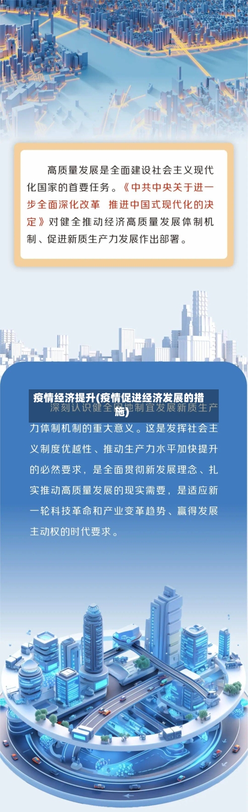 疫情经济提升(疫情促进经济发展的措施)