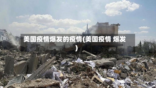 美国疫情爆发的疫情(美国疫情 爆发)-第2张图片