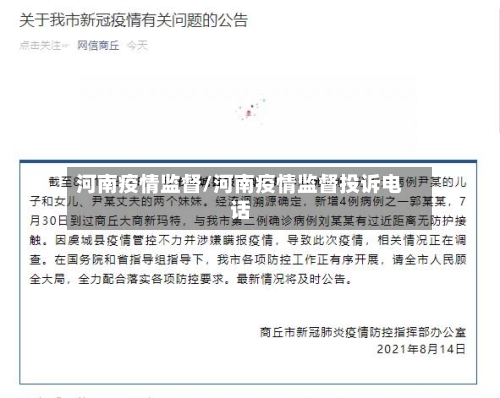 河南疫情监督/河南疫情监督投诉电话-第2张图片