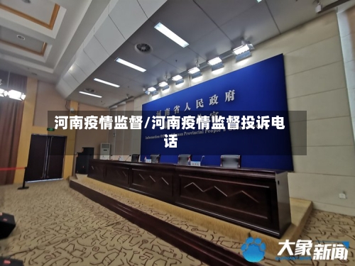 河南疫情监督/河南疫情监督投诉电话-第3张图片