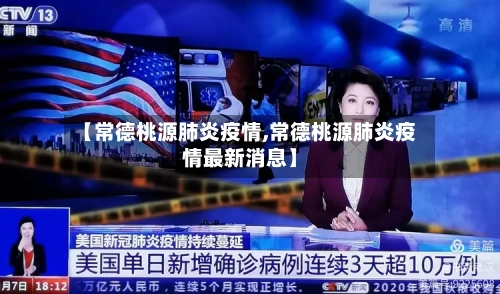 【常德桃源肺炎疫情,常德桃源肺炎疫情最新消息】