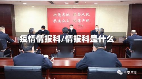 疫情情报科/情报科是什么