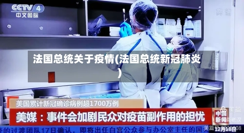 法国总统关于疫情(法国总统新冠肺炎)