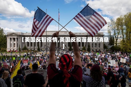 【美国反智疫情,美国反疫苗最新消息】