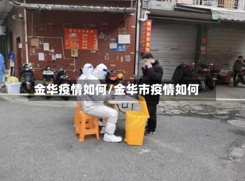 金华疫情如何/金华市疫情如何