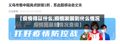 【疫情得以什么,疫情发展到什么情况】