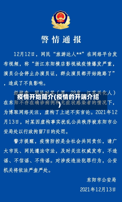 疫情开始简介(疫情的开端介绍)