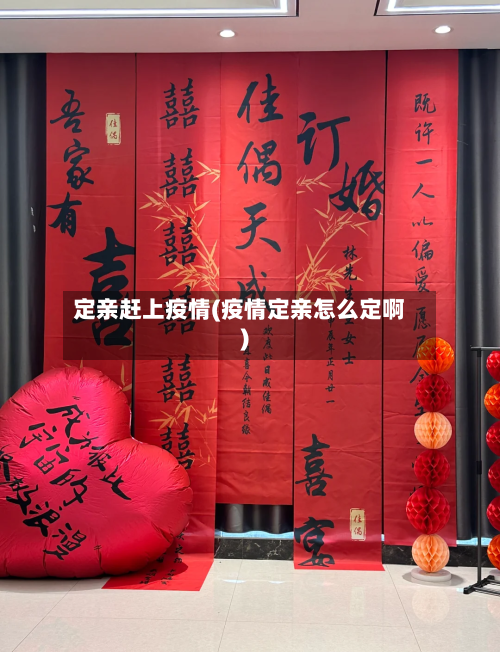 定亲赶上疫情(疫情定亲怎么定啊)