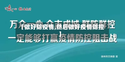 【做好防疫情,然后做好疫情防控】
