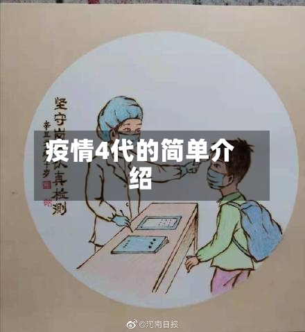 疫情4代的简单介绍