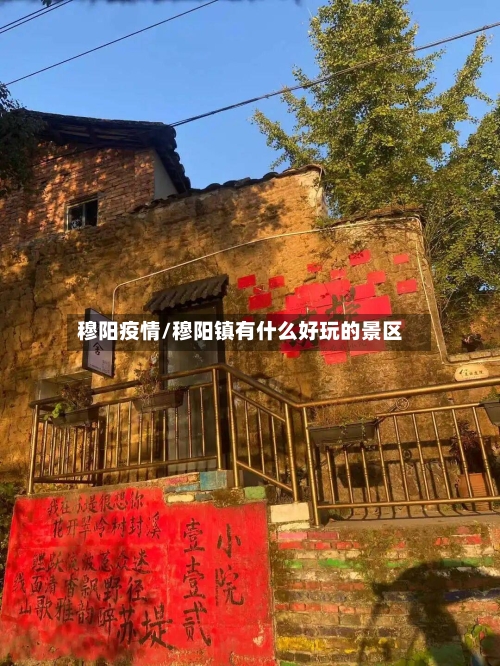 穆阳疫情/穆阳镇有什么好玩的景区