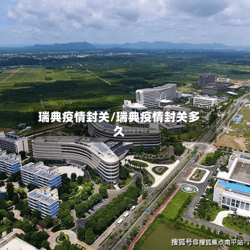 瑞典疫情封关/瑞典疫情封关多久-第2张图片