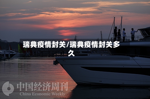 瑞典疫情封关/瑞典疫情封关多久