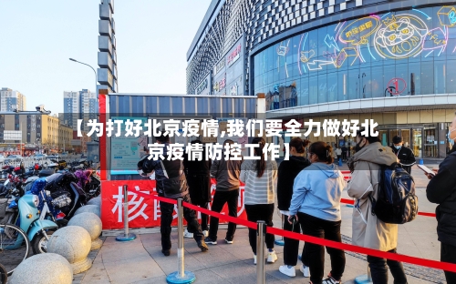 【为打好北京疫情,我们要全力做好北京疫情防控工作】-第2张图片