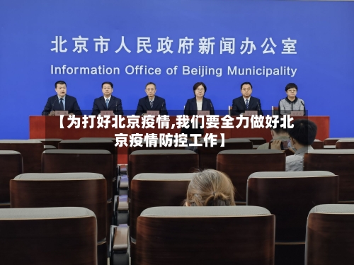 【为打好北京疫情,我们要全力做好北京疫情防控工作】
