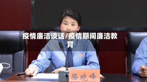 疫情廉洁谈话/疫情期间廉洁教育-第3张图片