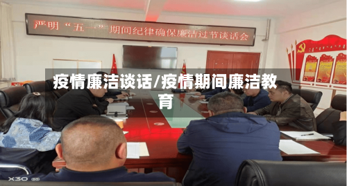 疫情廉洁谈话/疫情期间廉洁教育