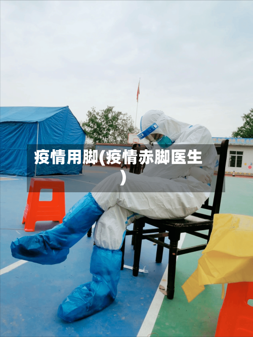 疫情用脚(疫情赤脚医生)