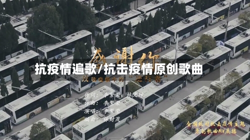 抗疫情遍歌/抗击疫情原创歌曲