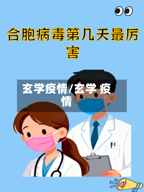 玄学疫情/玄学 疫情