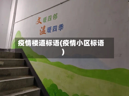 疫情楼道标语(疫情小区标语)-第3张图片