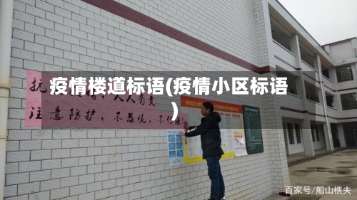 疫情楼道标语(疫情小区标语)