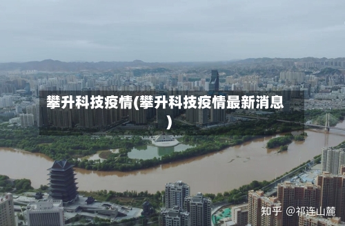 攀升科技疫情(攀升科技疫情最新消息)
