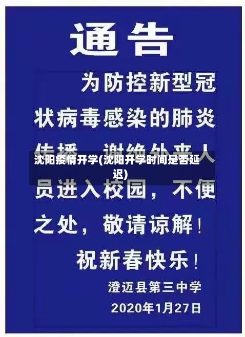 沈阳疫情开学(沈阳开学时间是否延迟)