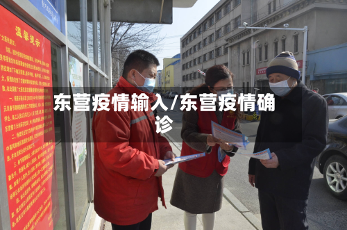 东营疫情输入/东营疫情确诊