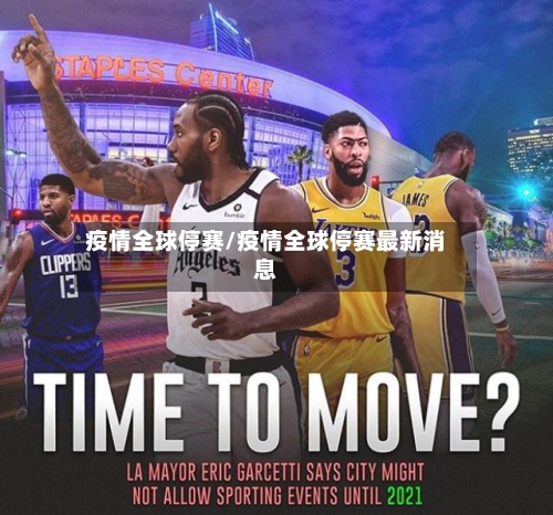 疫情全球停赛/疫情全球停赛最新消息