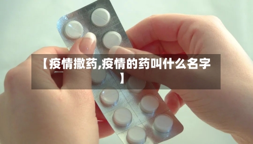 【疫情撒药,疫情的药叫什么名字】-第2张图片