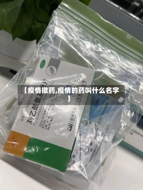 【疫情撒药,疫情的药叫什么名字】-第3张图片