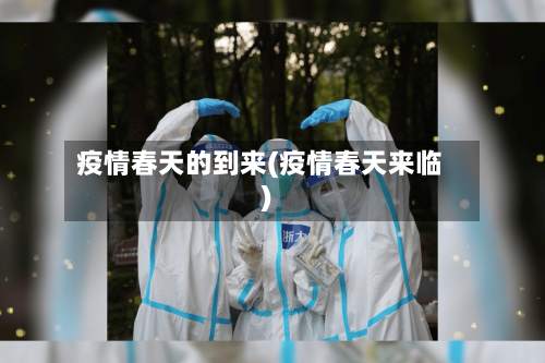 疫情春天的到来(疫情春天来临)-第3张图片