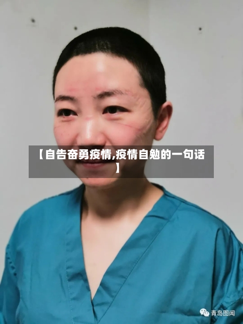 【自告奋勇疫情,疫情自勉的一句话】-第2张图片