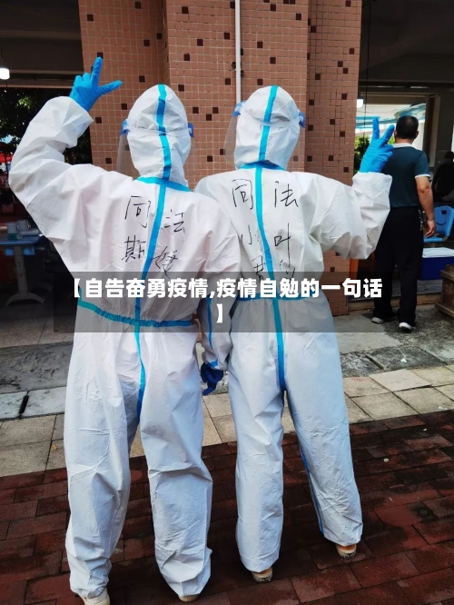 【自告奋勇疫情,疫情自勉的一句话】