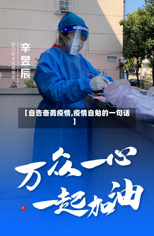【自告奋勇疫情,疫情自勉的一句话】-第3张图片