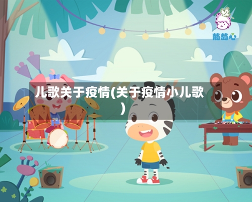 儿歌关于疫情(关于疫情小儿歌)