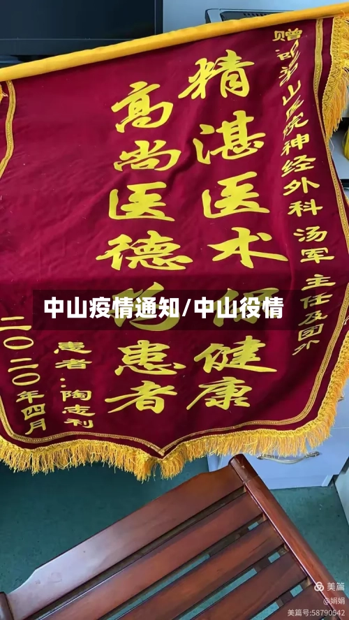 中山疫情通知/中山役情