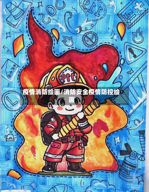 疫情消防绘画/消防安全疫情防控绘画-第2张图片