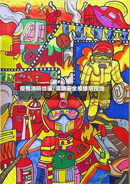 疫情消防绘画/消防安全疫情防控绘画