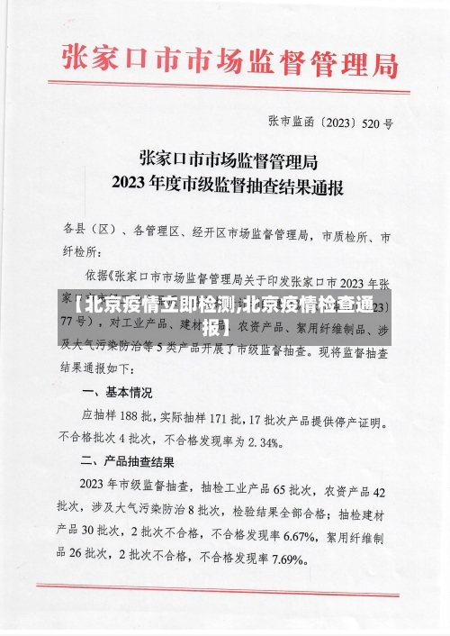 【北京疫情立即检测,北京疫情检查通报】