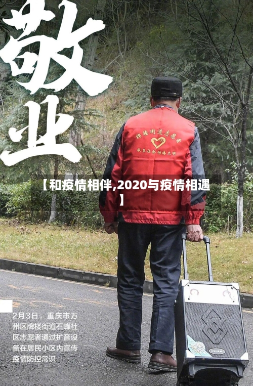 【和疫情相伴,2020与疫情相遇】