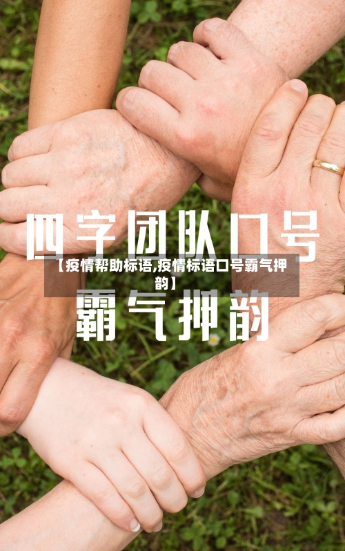 【疫情帮助标语,疫情标语口号霸气押韵】