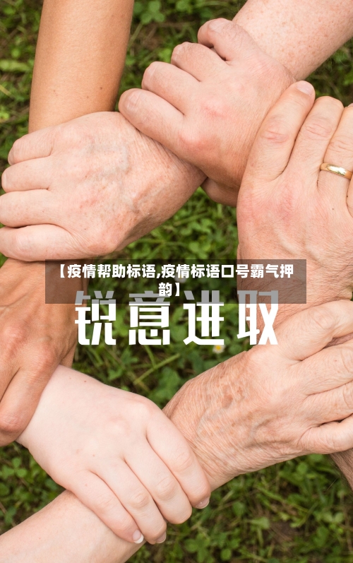 【疫情帮助标语,疫情标语口号霸气押韵】-第2张图片