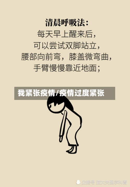 我紧张疫情/疫情过度紧张